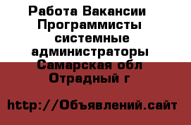 Работа Вакансии - Программисты, системные администраторы. Самарская обл.,Отрадный г.